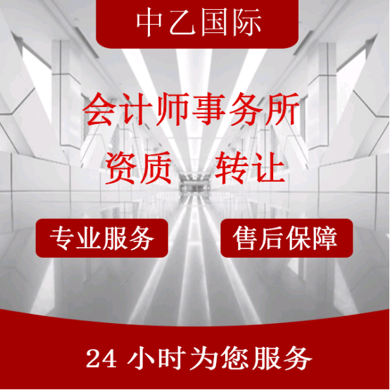 会计师事务所转让